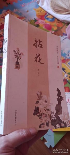 拈花：四时瓶插  今古花道