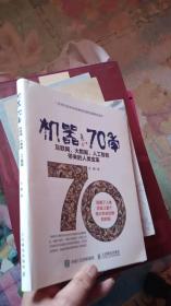 机器70年 互联网、大数据、人工智能带来的人类变革【一版一印】