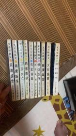 五千年演义 15全【 10册合售】（一版一印）