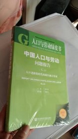 人口与劳动绿皮书：中国人口与劳动问题报告No.23人口老龄化时代的城乡融合发展（十品未开封）