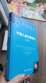 儿童蓝皮书：中国儿童发展报告（2023）【一版一印】