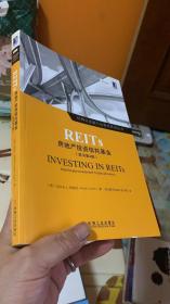 REITs：房地产投资信托基金（原书第4版）