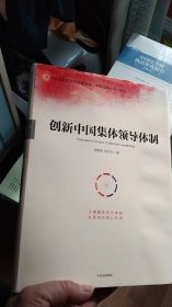 创新中国集体领导体制【签名本】（一版一印 ）