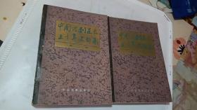中国话剧运动五十年史料集 （第一辑；第二辑；）【2本合售】【一版一印】