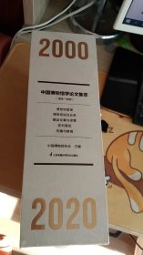 中国博物馆学论文集萃（2000－2020）( 全 5 册 )[（十品未开封）