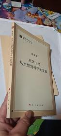 马列主义经典作家文库著作单行本： 社会主义从空想到科学的发展