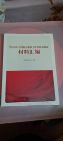 2019年全国地方政协工作经验交流会材料汇编  [全新未开封]