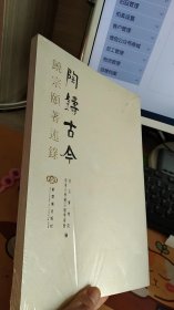 陶铸古今:饶宗颐著述录（十品未开封）