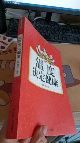 温度决定健康【一版一印】