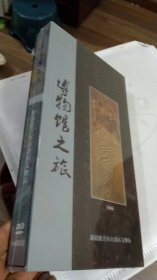 博物馆之旅 （新疆维吾尔自治区文物局编）16碟精装DVD （全新未开封）