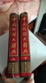 中国对联大辞典[一版一印]