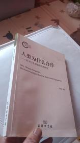 人类为什么合作——基于行为实验的机理研究(国家社科基金后期资助项目)【一版一印】