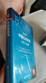 社会蓝皮书：2023年中国社会形势分析与预测（十品未开封）