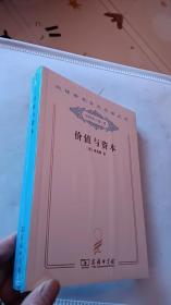 价值与资本 : 对经济理论某些基本原理的探讨（全新未开封）