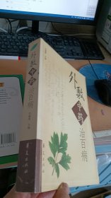 外敷中药治百病【一版一印】