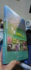 宁夏植物图鉴（第二卷）《全新未开封》