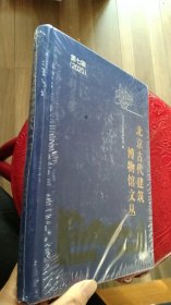 北京古代建筑博物馆文丛【第七辑】（全新未开封）