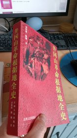 井冈山革命根据地全史