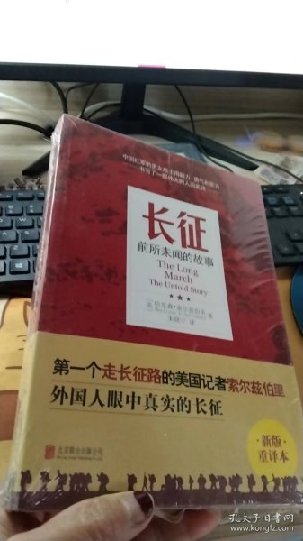 长征：前所未闻的故事（新版重译本）