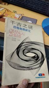 千古之谜——经络物理研究【一版一印】印数仅1500册。