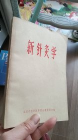 新针灸学、（有毛泽东题词）