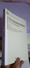 当代中国治理的传统资源-（《礼记》礼法合治思想研究）（一版一印）