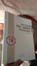 2014-2016年度国家一级博物馆运行评估报告（ 全新未开封）