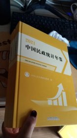 中国民政统计年鉴:2021:2021【一版一印】（全新未拆封）