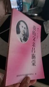 我的父親呂旃蒙（一版一印 ）