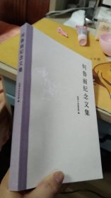 何鲁丽纪念文集