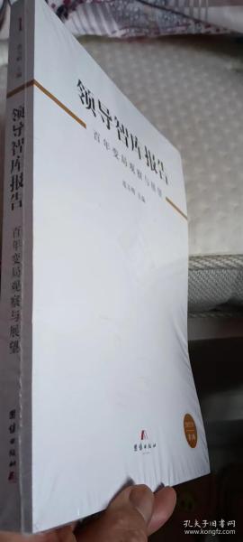 领导智库报告 百年变局观察与展望 【全新未拆封】