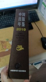 中国出版年鉴2019