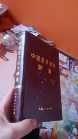中国历代名人辞典。