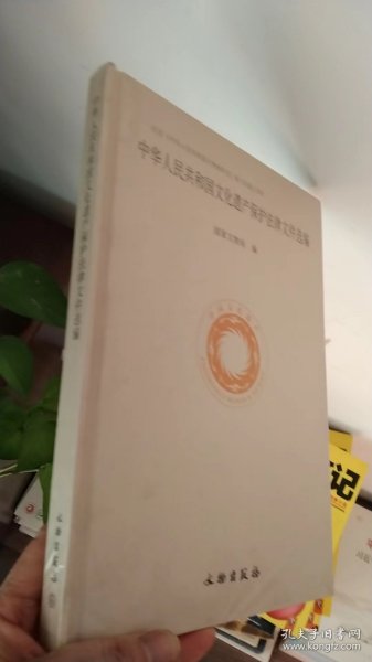 中华人民共和国文化遗产保护法律文件选编