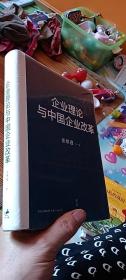 企业理论与中国企业改革【全新未拆封】