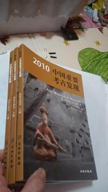2010中国重要考古发现【一版一印】