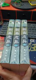 聊斋志异:文白对照全译（上中下） 全3册