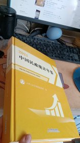 2021中国民政统计年鉴（精装）（附光盘）