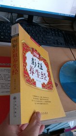 图解彭祖养生经【一版一印】