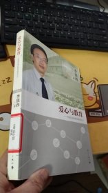 爱心与教育：李镇西素质教育探索手记（2014年修订本）【一版一印】