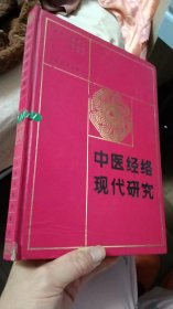 中医经络现代研究【一版一印】