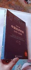 经济蓝皮书：2021年中国经济形势分析与预测（十品未开封）