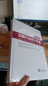 2022中国社会统计年鉴【全新未拆封】