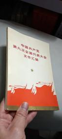 中国共产党第九次全国代表大会文件汇编【一版一印】