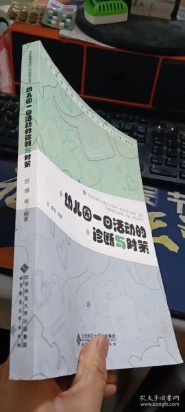 幼儿园一日活动的诊断与对策/学前教育教研工作指导丛书