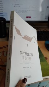 农村社会工作实务手册【一版一印】