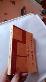 纪念南社成立八十周年专辑【吴江文史资料第九辑】