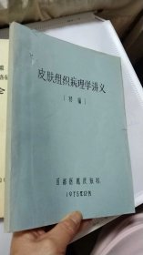 皮肤组织病理学讲义（初稿）1975年原中华医学会皮肤科学会主任委员、名誉主任委员、《中华皮肤科杂志》总编、卫生部性病专家咨询委员会副主