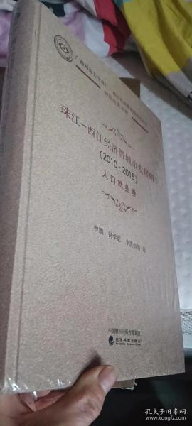 珠江-西江经济带城市发展研究（2010-2015）：人口就业卷