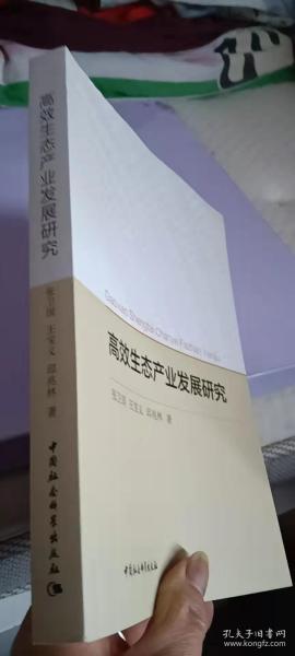 高效生态产业发展研究